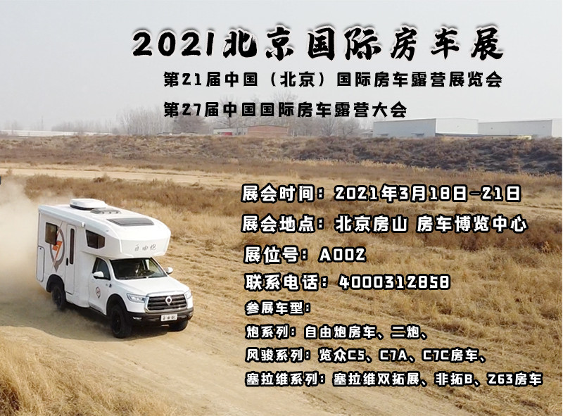 北京房車展，新車不只有自由炮房車