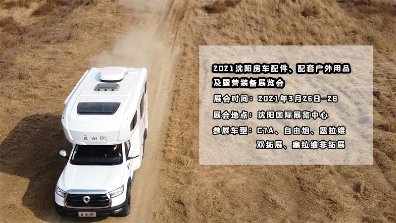 明天開(kāi)展，在沈陽(yáng)看自由炮房車(chē)好時(shí)機(jī)