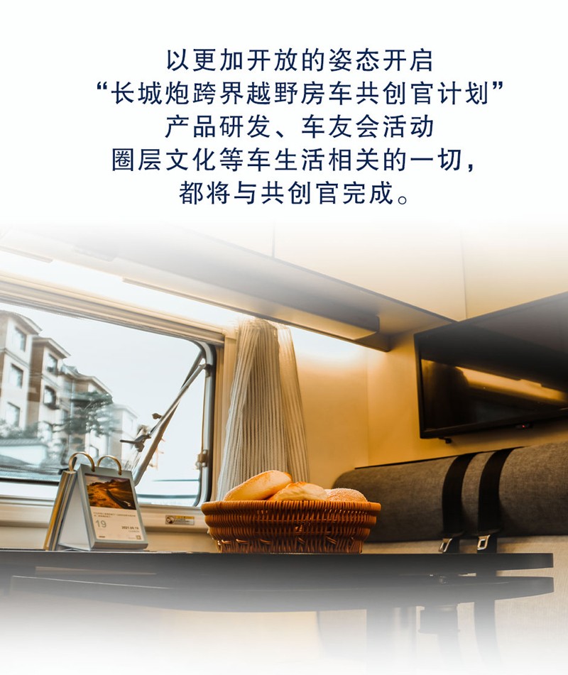 長(zhǎng)城炮跨界越野房車共創(chuàng)官招募