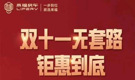 史無前例，鉅惠到底