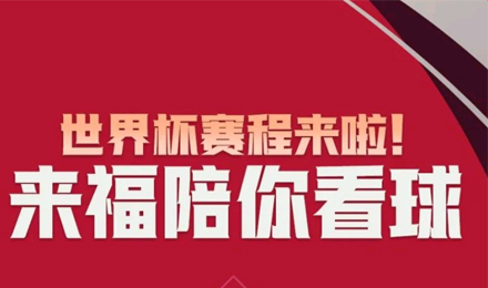 世界杯賽程來啦！來福陪你看球！