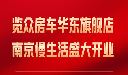 覽眾房車(chē)華東旗艦店，盛大開(kāi)業(yè)！