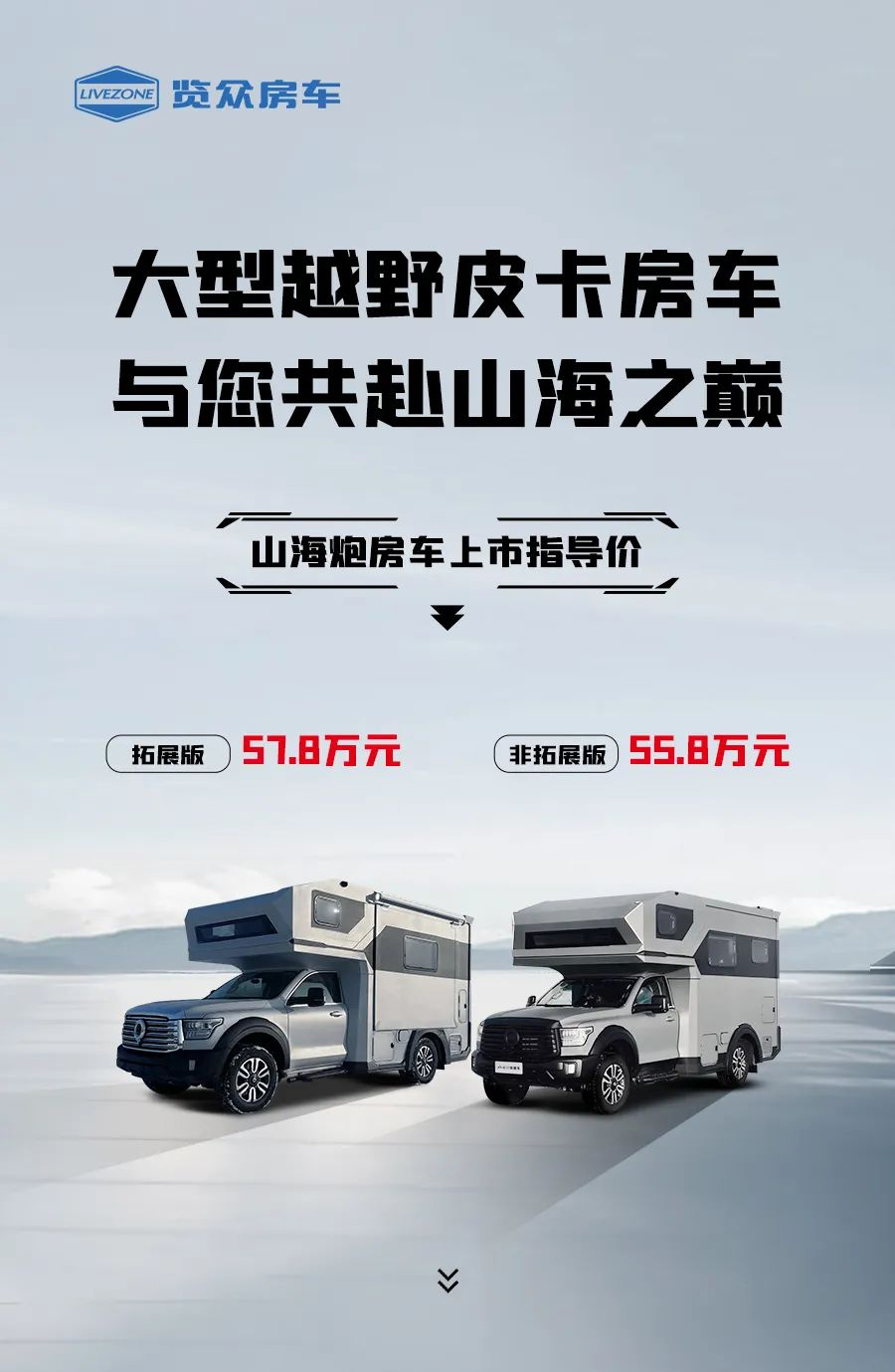 55.8 萬起，山海炮房車正式上市！