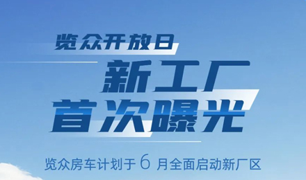 覽眾房車新工廠首次曝光！限時開放參觀！