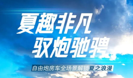 夏趣非凡！自由炮全場景解鎖夏之浪漫！